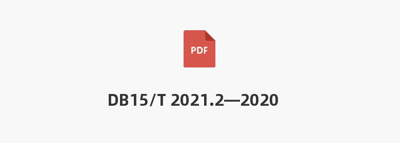 DB15/T 2021.2—2020